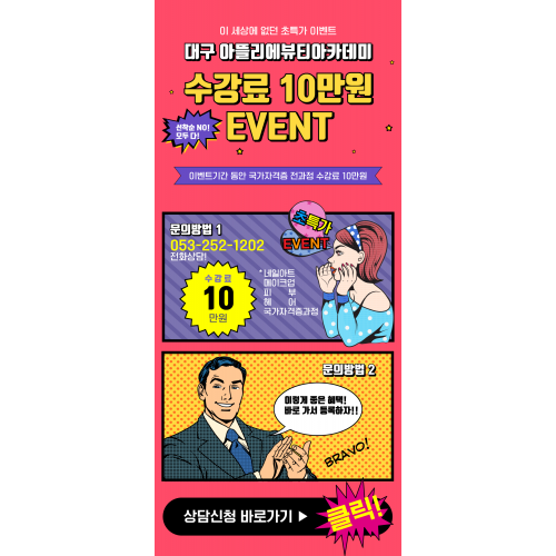 수강료 10만원 이벤트!