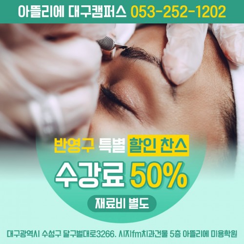 세미퍼머넌트 수강료 50%할인 이벤트