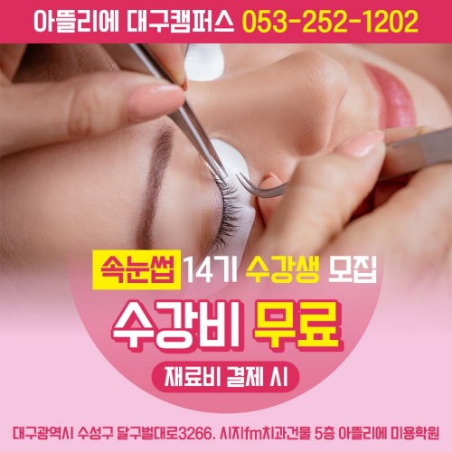 속눈썹 연장 수강료 무료지원 이벤트!