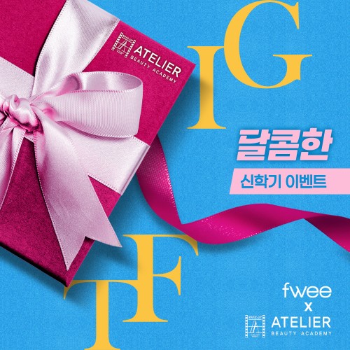 'Fwee'와 함께하는 신학기 달콤한 이벤트 / 수강생 증정 이벤트