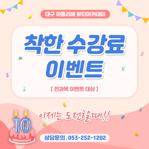 대구아뜰리에 10주년 착한 수강료 이벤트 !!